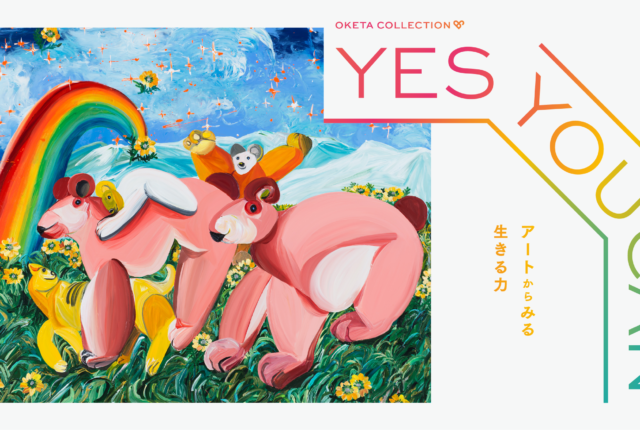 OKETA COLLECTION「YES YOU CAN -アートからみる生きる力 ...