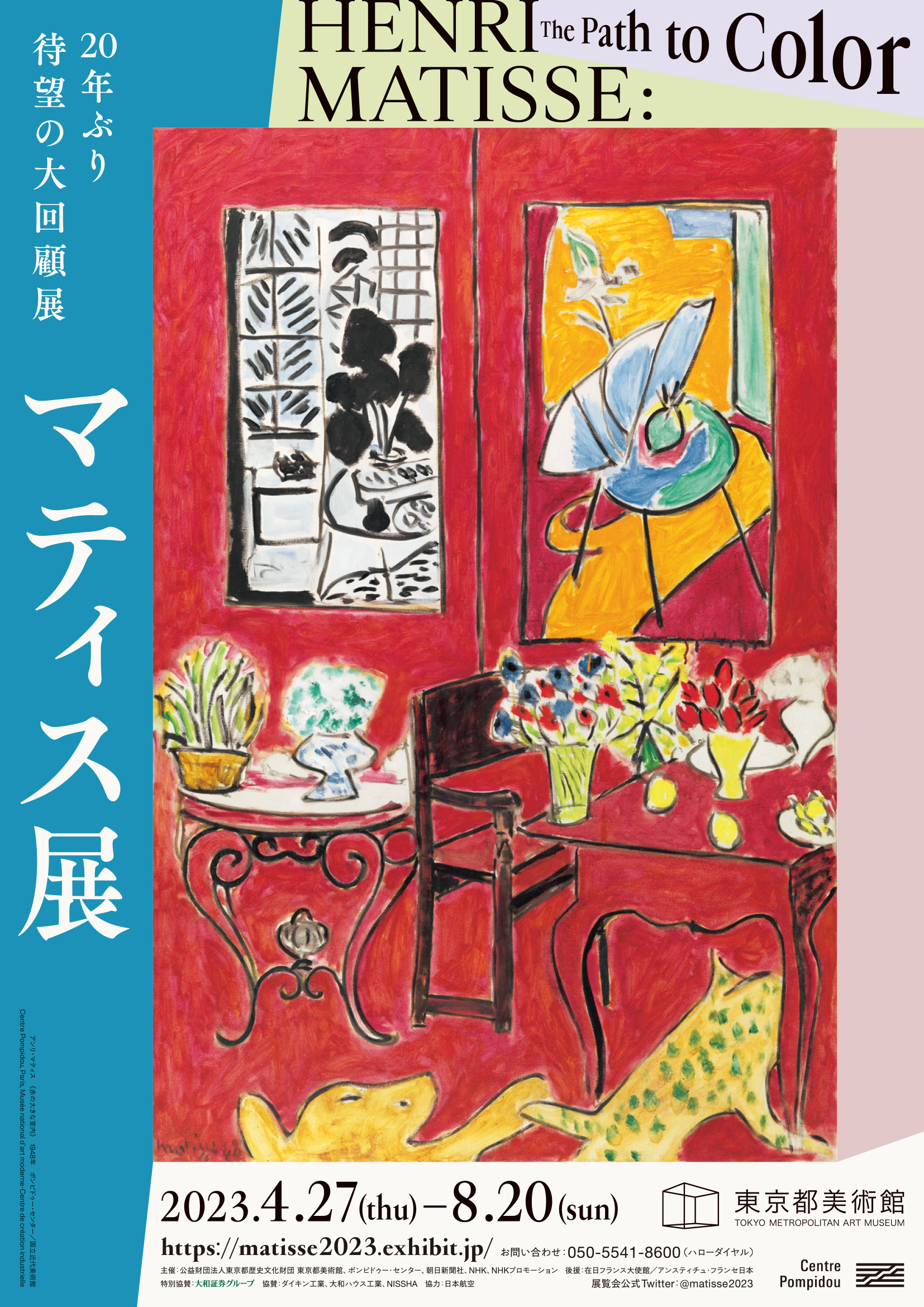 アンリ・マティス20年ぶりの大回顧展・東京都美術館で開催中